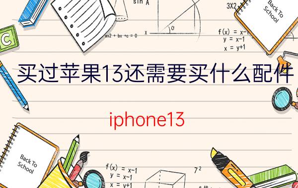 买过苹果13还需要买什么配件 iphone13 包含哪些附件？